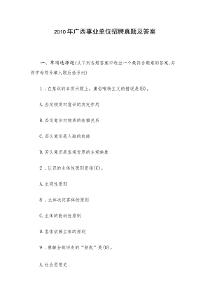 2010年广西事业单位招聘真题及答案.docx