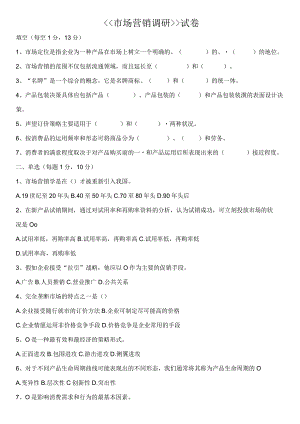《《市场营销调研》》-试卷.docx