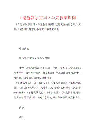 “遨游汉字王国‘’单元教学课例.docx