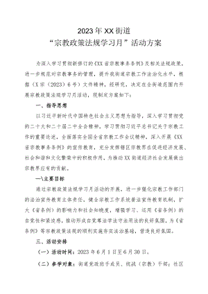 2023年XX街道“宗教政策法规学习月”活动方案.docx