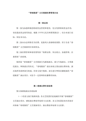 “春绿陇原”文艺展演经费管理办法.docx