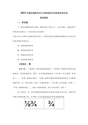 2023年事业编制考试公共基础知识冲刺测试卷含答案和解析.docx