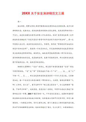 20XX关于安全演讲稿范文三篇.docx