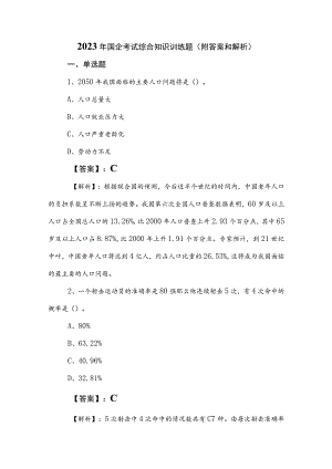 2023年国企考试综合知识训练题（附答案和解析）.docx