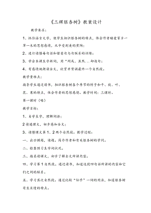 《三棵银杏树》教案设计.docx