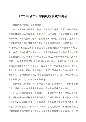 中学2023-2024学年度秋季学期开学典礼致辞四篇.docx