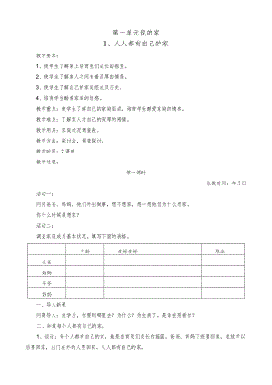 《三年级上册品德与社会》教案-人教版-思想品德三年级(上册).docx