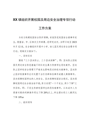 XX镇组织开展校园及周边安全治理专项行动工作方案.docx