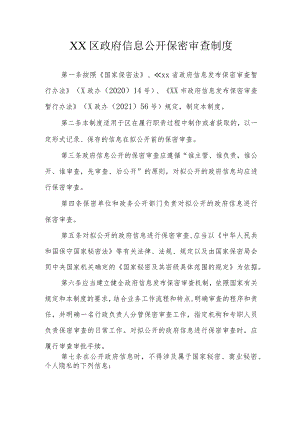 XX区政府信息公开保密审查制度.docx