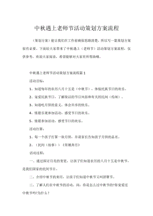 中秋遇上教师节活动策划方案流程.docx