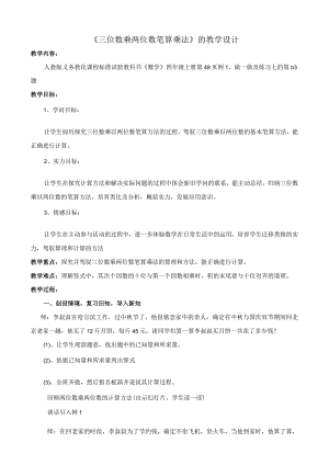 《三位数乘两位数笔算乘法》教学设计.docx