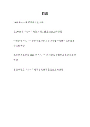 书记领导在2003年八一建军节96周年座谈讲话发言稿5篇.docx