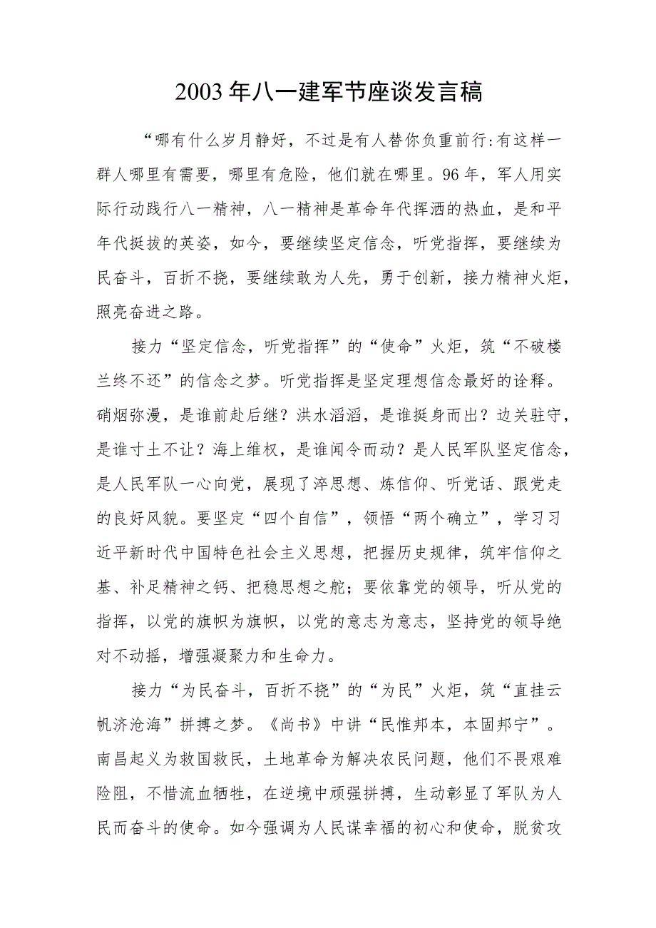 书记领导在2003年八一建军节96周年座谈讲话发言稿5篇.docx_第2页