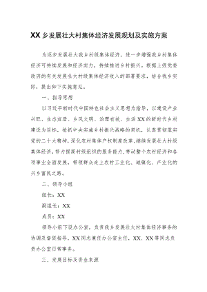 XX乡发展壮大村集体经济发展规划及实施方案.docx