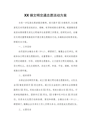 XX镇文明交通志愿活动方案.docx
