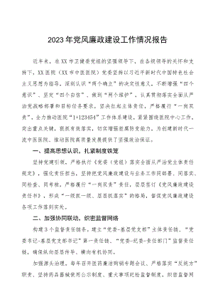 中医院2023年党风廉政建设工作情况报告.docx
