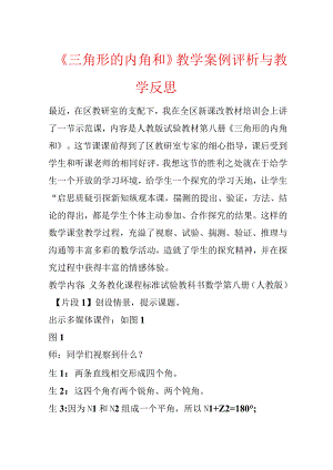 《三角形的内角和》教学案例评析与教学反思.docx