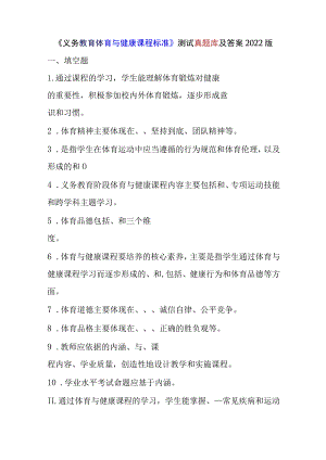 《义务教育体育与健康课程标准》测试真题库及答案2022版.docx