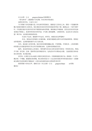 “阳光体育”主题国旗下讲话稿：阳光体育 伴我成长.docx