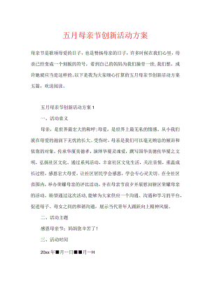 五月母亲节创新活动方案.docx