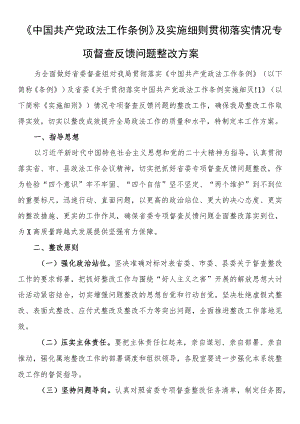 《中国共产党政法工作条例》及实施细则贯彻落实情况专项督查反馈问题整改方案.docx