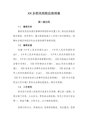 XX乡防汛抢险应急预案.docx
