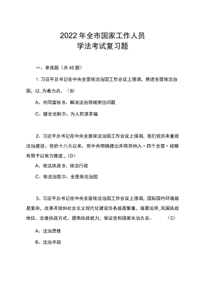 2022年全市国家工作人员学法考试复习题.docx