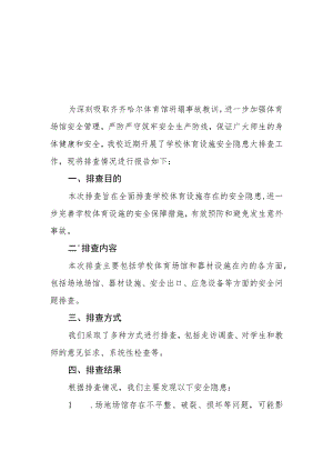 2023年学校体育设施安全隐患大排查情况报告三篇.docx