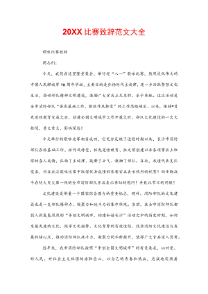 20XX比赛致辞范文大全.docx