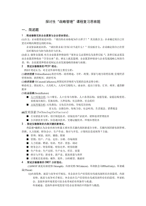 “战略管理”思考题及参考答案范文.docx