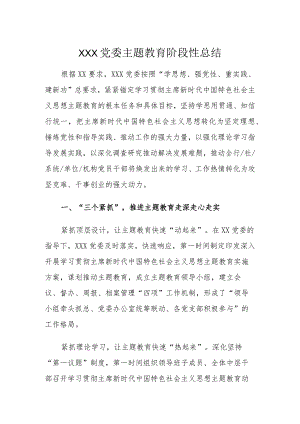 XXX党委主题教育阶段性总结.docx