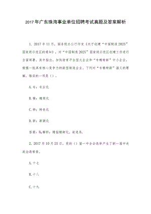 2017年广东珠海事业单位招聘考试真题及答案解析.docx