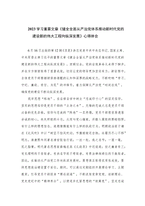 2023学习重要文章《健全全面从严治党体系推动新时代党的建设新的伟大工程向纵深发展》心得体会（共十篇）.docx