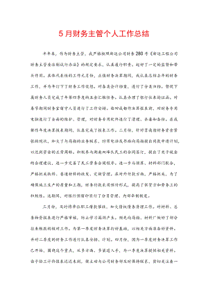 5月财务主管个人工作总结.docx