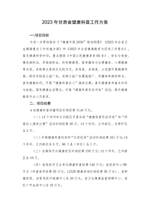 2023年甘肃省健康科普工作方案.docx