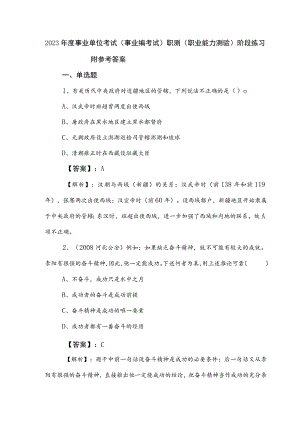 2023年度事业单位考试（事业编考试）职测（职业能力测验）阶段练习附参考答案.docx