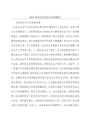 2023年社区安全生产总结报告.docx