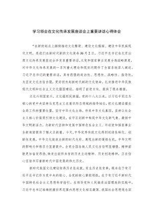 2023学习领会在文化传承发展座谈会上重要讲话心得体会汇编十二篇（精编版）.docx