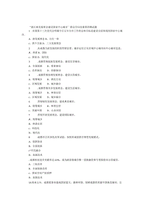 “践行新发展理念 建设国家中心城市”群众知识竞赛第四期试题（上）.docx