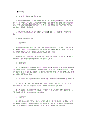 五四青年节校园活动方案七篇.docx