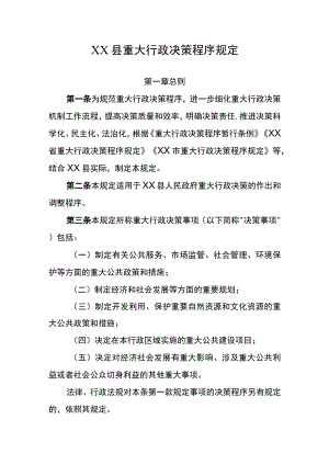 XX县重大行政决策程序规定.docx