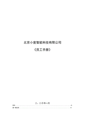 互联网科技公司公司员工手册.docx