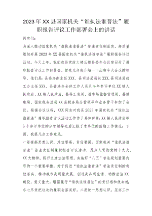 2023年XX县国家机关“谁执法谁普法”履职报告评议工作部署会上的讲话.docx