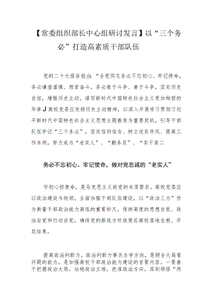 【常委组织部长中心组研讨发言】以“三个务必”打造高素质干部队伍.docx