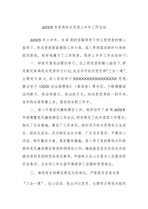 2023年某局机关党委上半年工作总结.docx