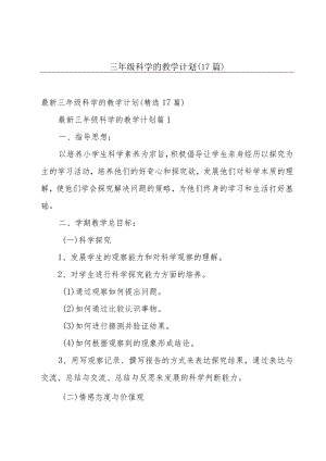 三年级科学的教学计划（17篇）.docx
