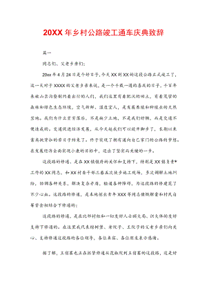 20XX年乡村公路竣工通车庆典致辞.docx