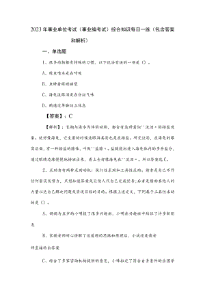 2023年事业单位考试（事业编考试）综合知识每日一练（包含答案和解析）.docx