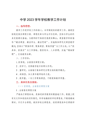 中学2023学年学校教学工作计划.docx