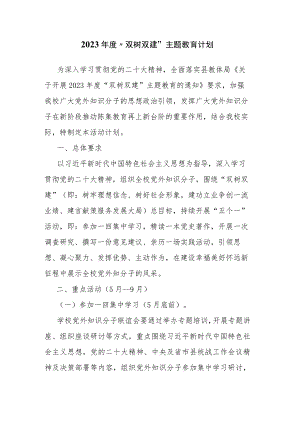 2023年度“双树双建”主题教育计划.docx
